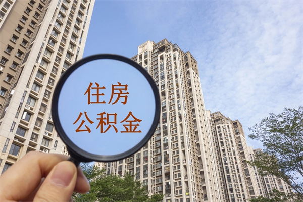 永安离开如何取钱公积金（离开城市公积金提取）