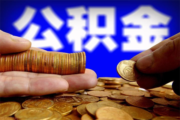 永安公积金快速取出（住房公积金快速提取）