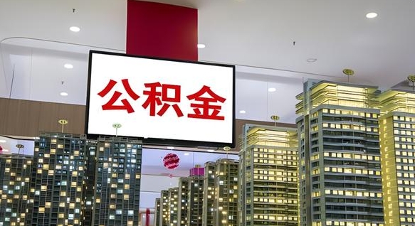 永安离职后怎么提公积金提（离职了,怎么提取公积金）